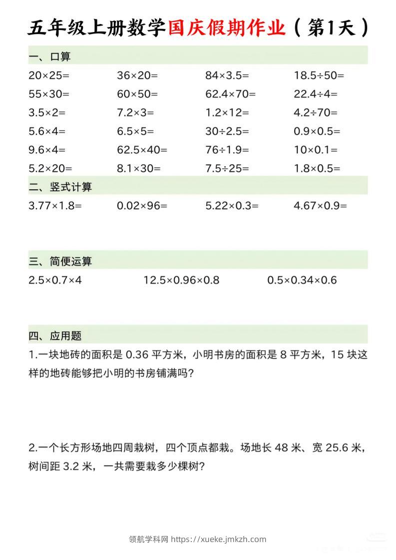 五年级上册数学国庆假期作业7页-领航学科网