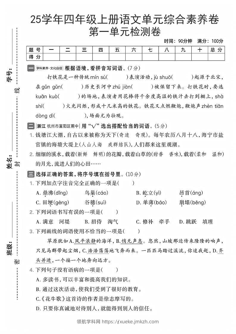 25学年四上语文第一单元综合素养卷（含答案7页）-领航学科网