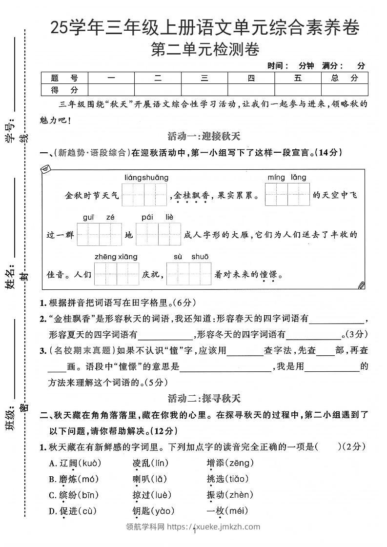 25学年三上语文第二单元综合素养卷-凉爽（含答案5页）-领航学科网