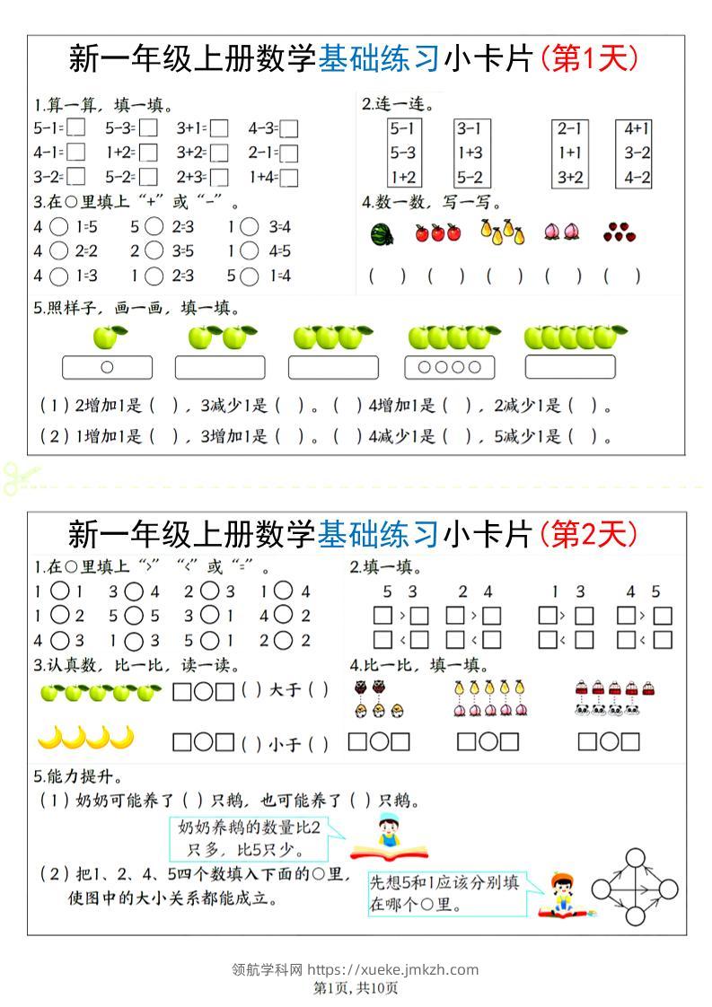 新一上数学基础练习小卡片20天（10页）-领航学科网