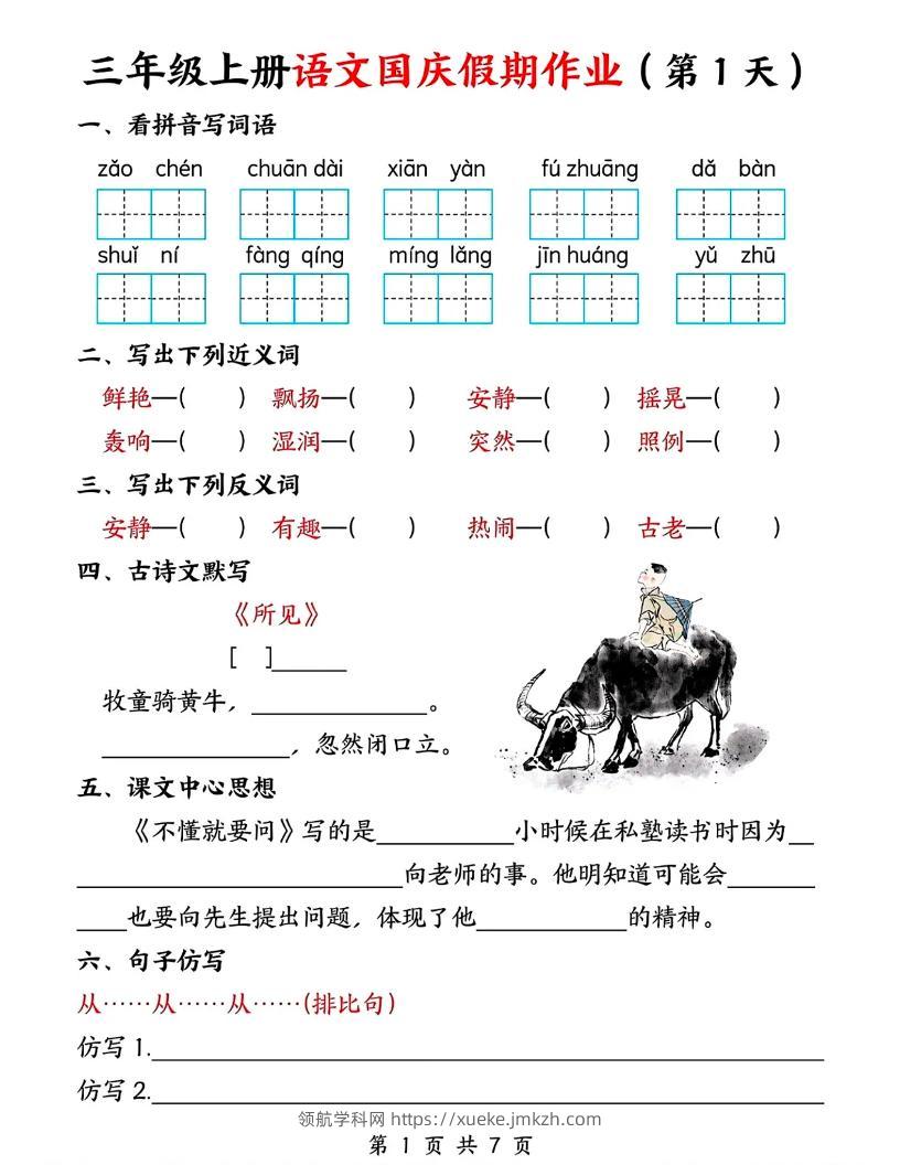 三年级上册语文国庆假期作业7天7页-领航学科网