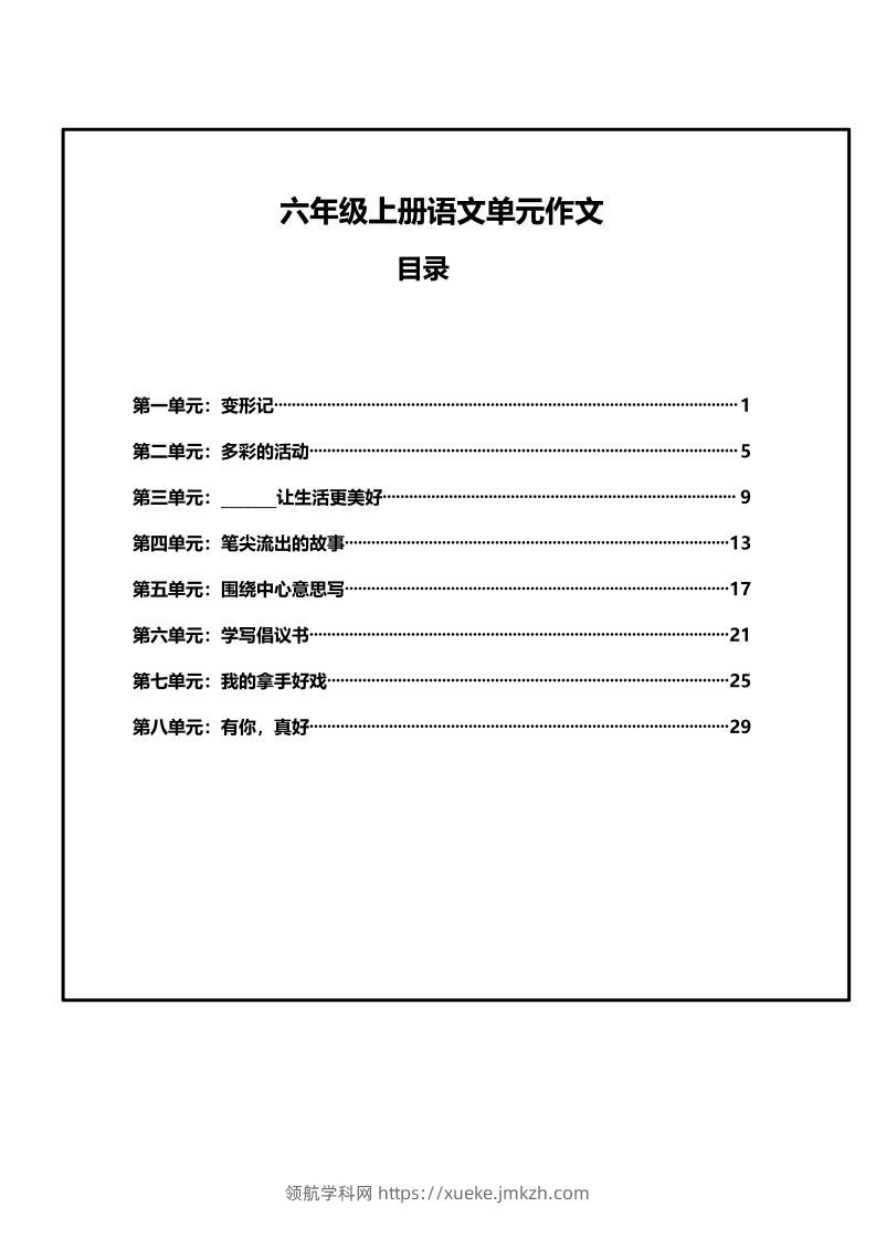 六年级上册语文第1-8单元作文支架-领航学科网
