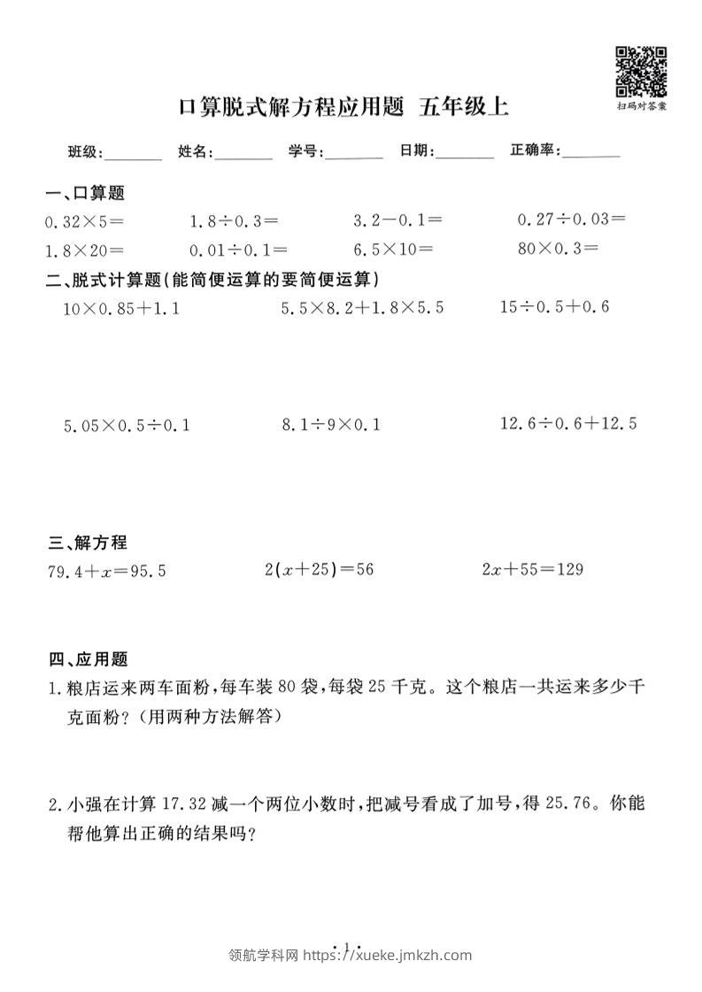 五上数学口算脱式解方程应用题60套60页-领航学科网