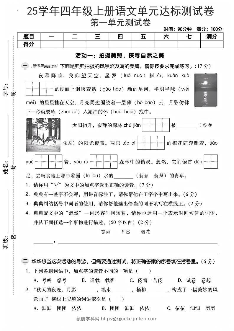 25学年四上语文第一单元达标测试卷（含答案5页）-领航学科网