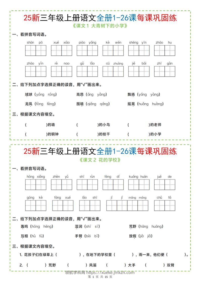 25新三上语文全册1-26课每课巩固练小纸条（含答案15页）-领航学科网