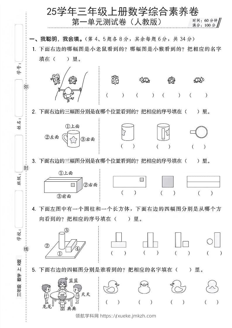 25年人教版三上数学第一单元综合素养卷（含答案5页）-领航学科网