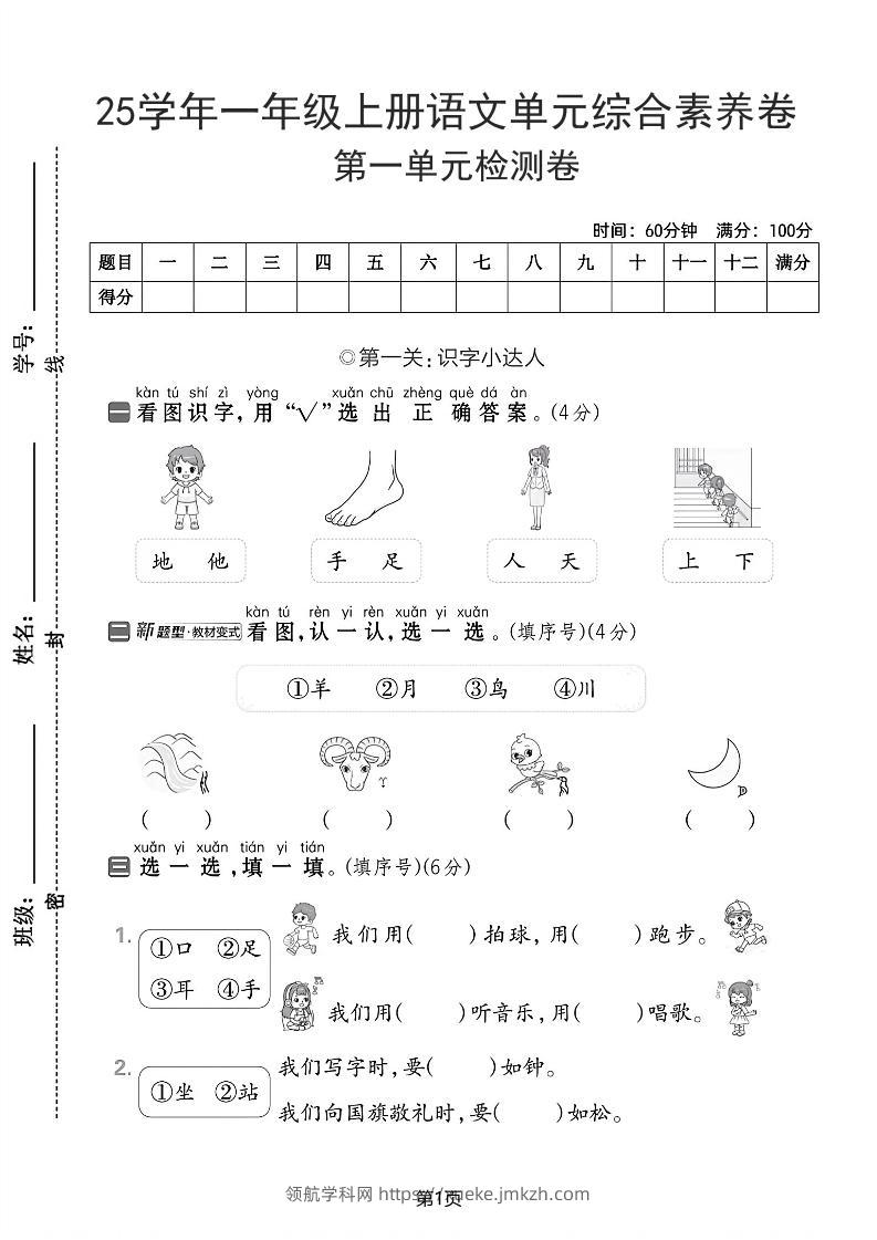 25学年一上语文第一单元综合素养卷（含答案5页）-领航学科网