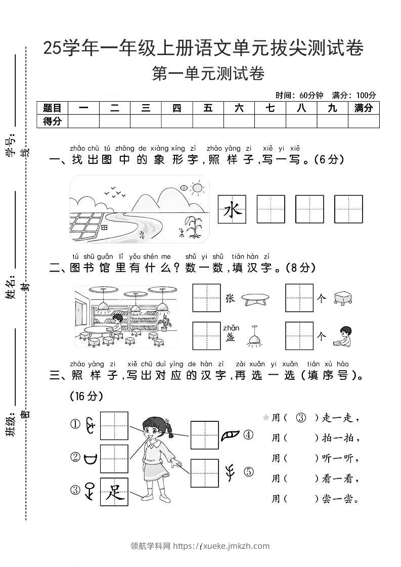 25学年一上语文第一单元拔尖测试卷-水田（含答案5页）-领航学科网