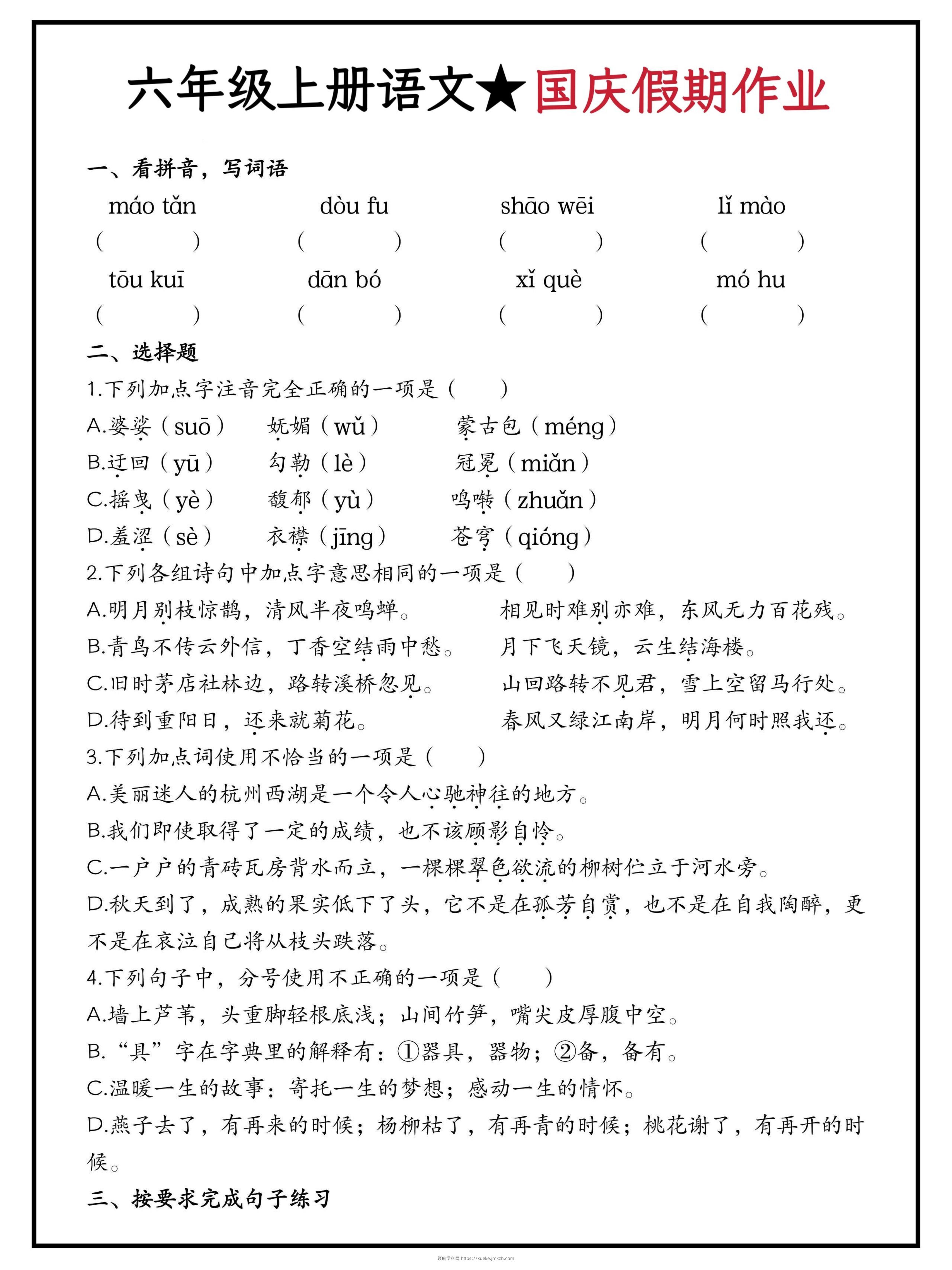 六年级上册语文国庆假期作业（含答案15页）-领航学科网