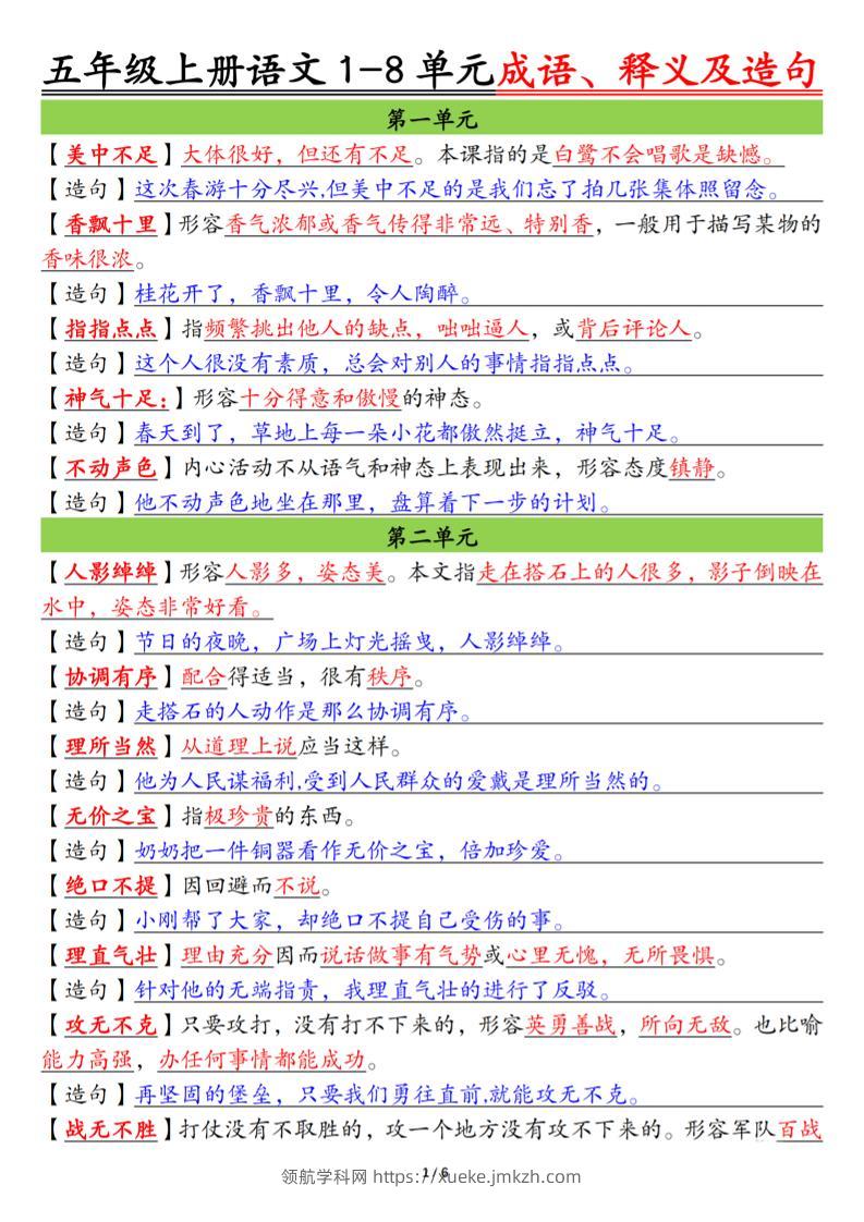 五上语文1-8单元成语、释义及造句空白+答案12页-领航学科网