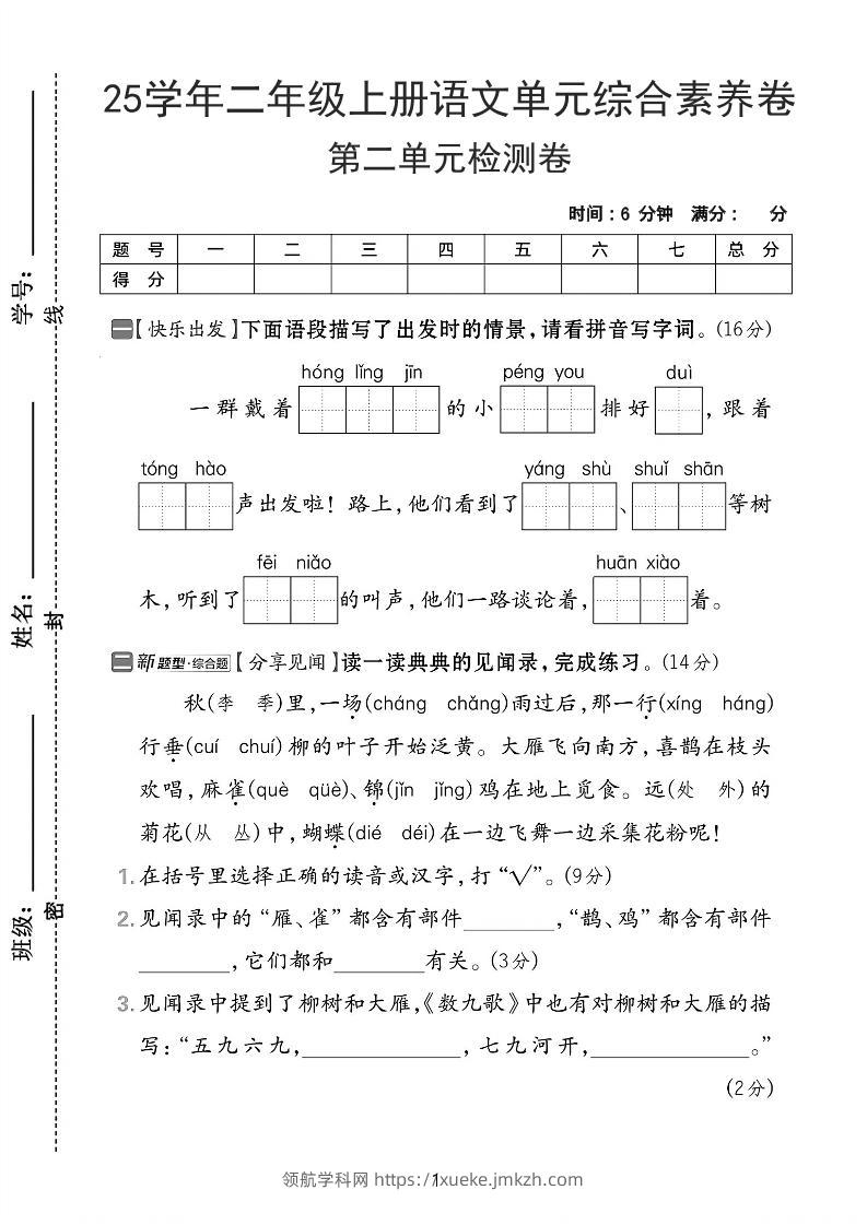 25学年二上语文第二单元综合素养卷-红领巾（含答案5页）-领航学科网