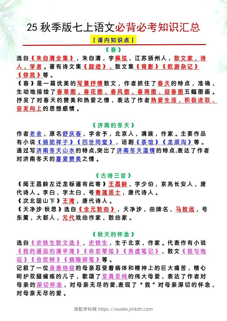 【2025秋新版】七上语文必背必考知识汇总-领航学科网