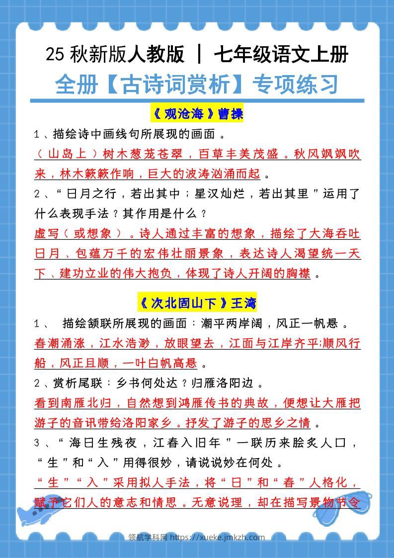 【2025秋新版】七年级语文上册：全册【古诗词赏析】专项练习（含答案）-领航学科网