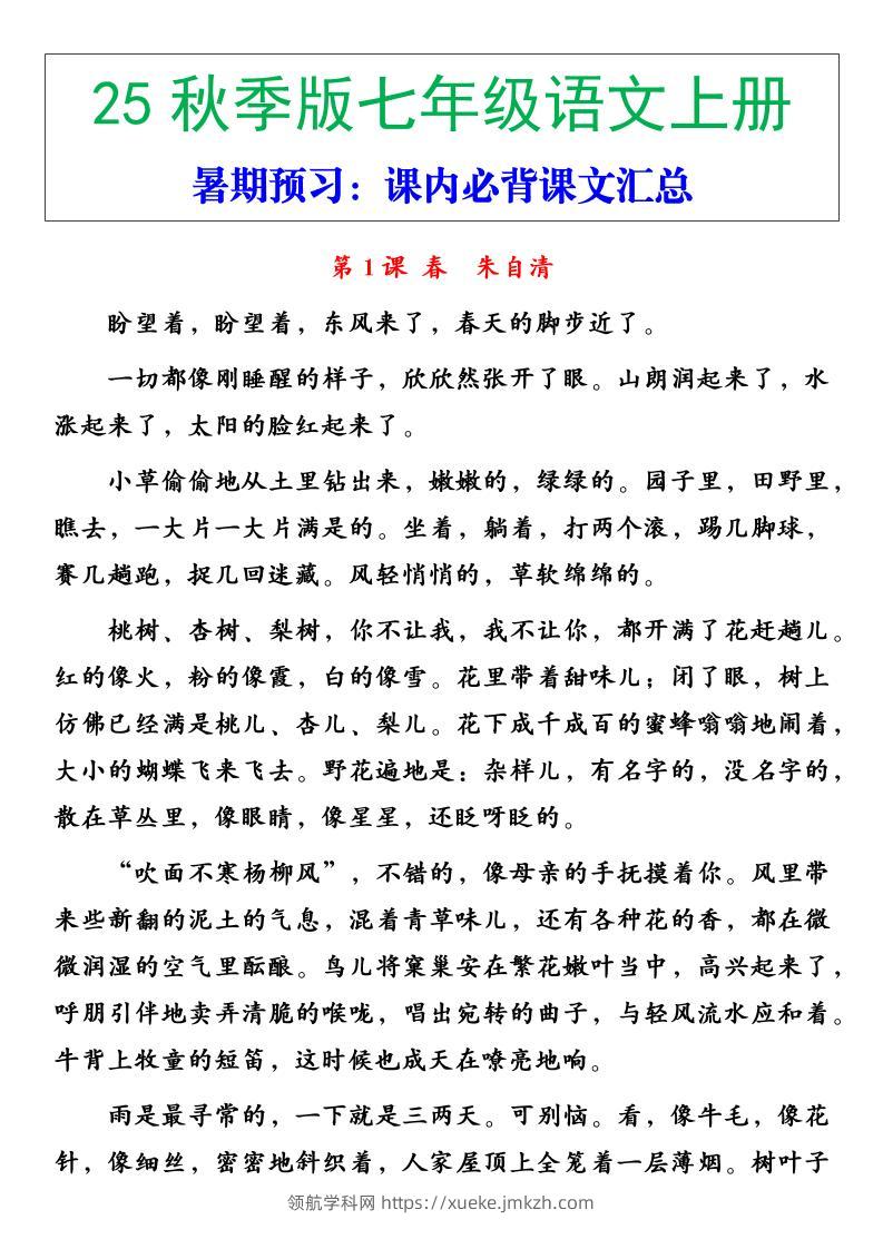 【2025秋新版】七年级语文上册必背重点内容-领航学科网