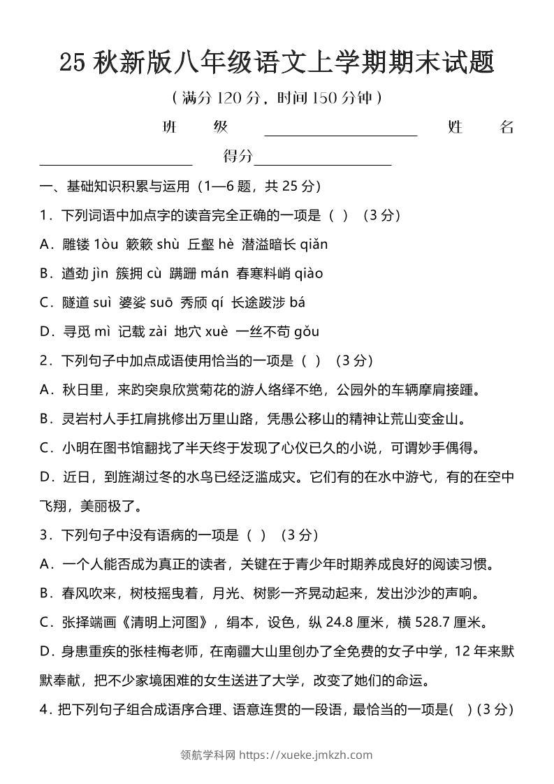【2025秋新版】八年级语文上学期期末试题-领航学科网