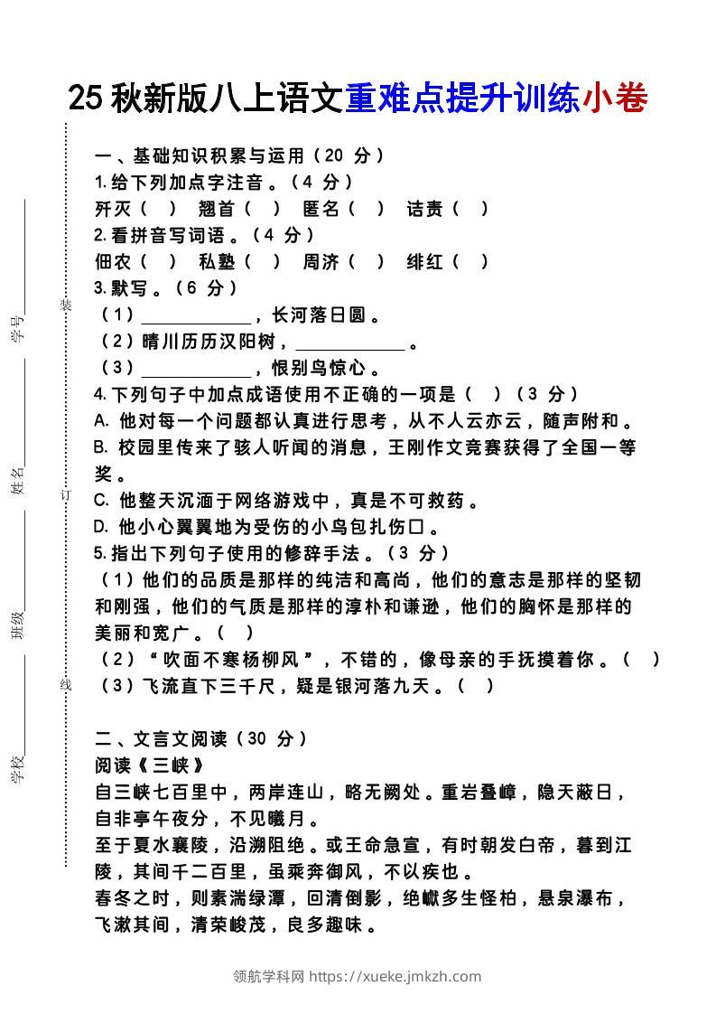 【2025秋新版】八上语文重难点提升训练小卷-领航学科网