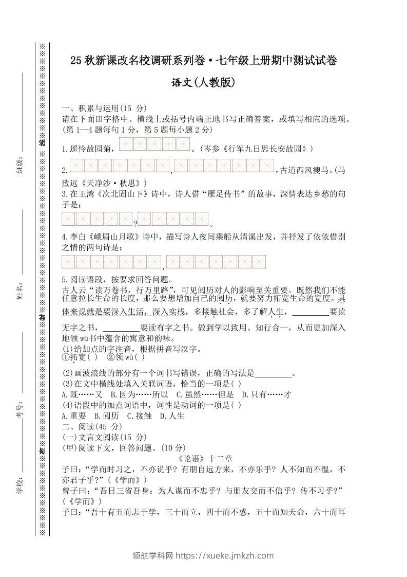 【2025秋新版】七年级上册语文期中测试试卷-领航学科网