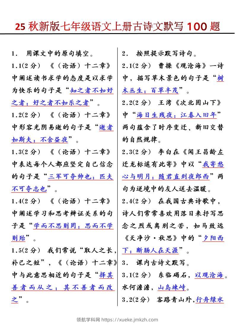 【2025秋新版】七年级语文上册古诗文默写100题-领航学科网