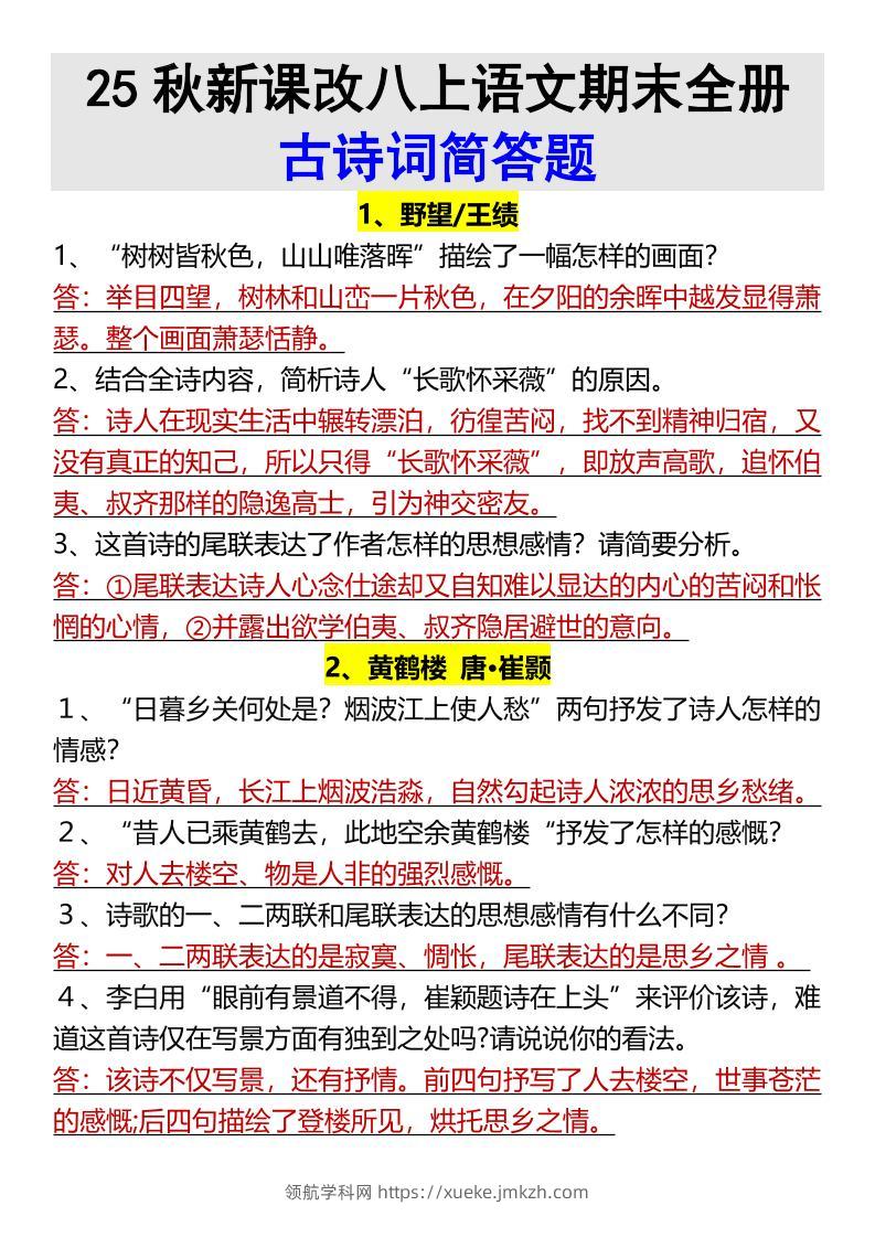 【2025秋新版】八上语文期末全册古诗词简答题-领航学科网