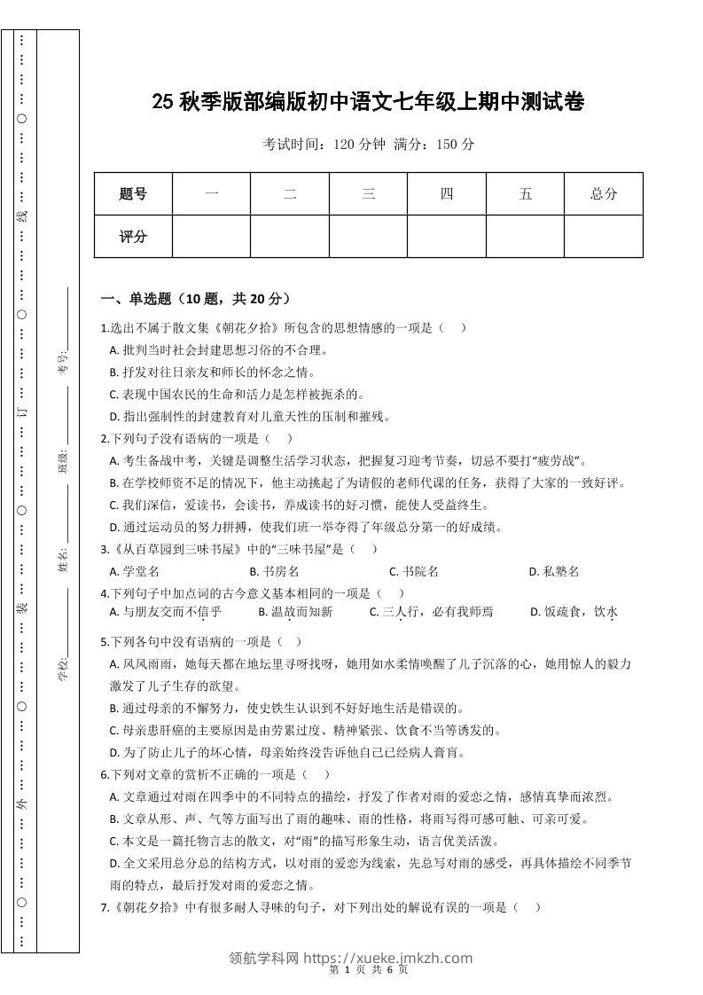 【2025秋新版】部编版初中语文七年级上期中测试卷-领航学科网