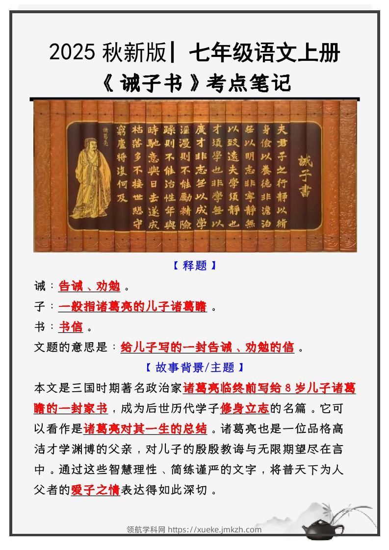 【2025秋新版】教材_七年级语文上册必考课文：《诫子书》知识点考点笔记-领航学科网