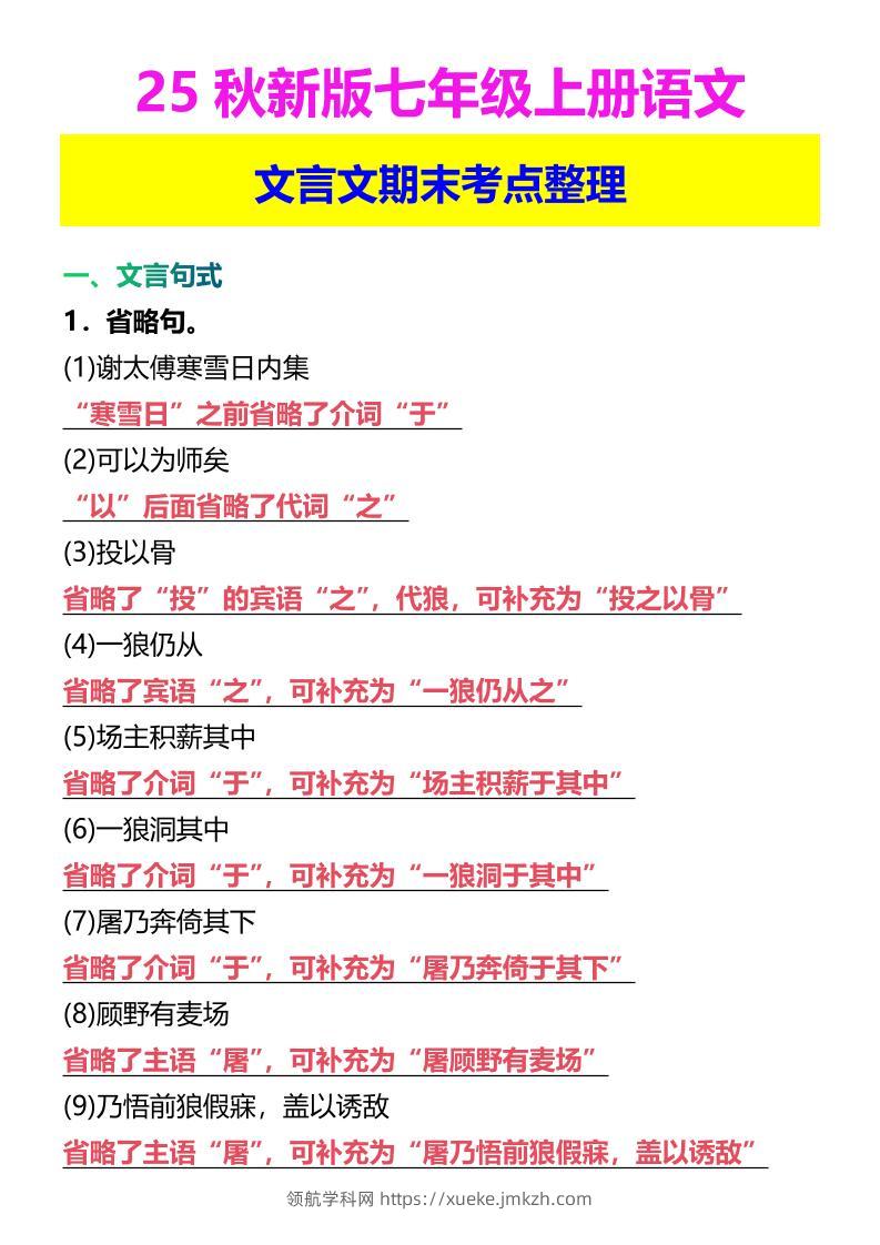 【2025秋新版】七年级上册语文文言文期末考点整理-领航学科网