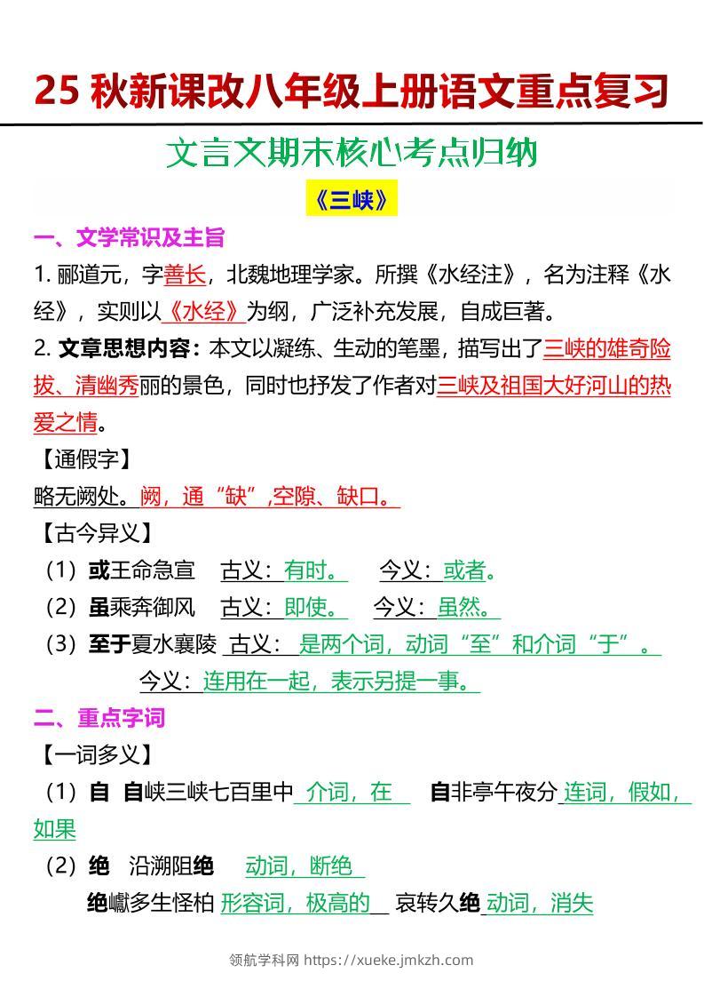 【2025秋新版】八年级上册语文文言文期末核心考点归纳-领航学科网