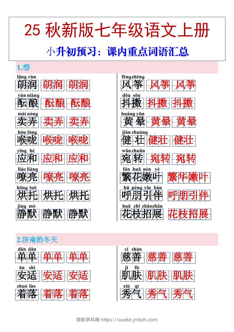 【2025秋新版】七年级上册语文课内重点词语汇总-领航学科网