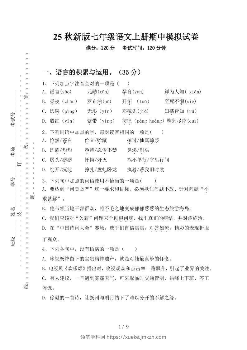 【2025秋新版】七年级语文上册期中模拟试卷-领航学科网