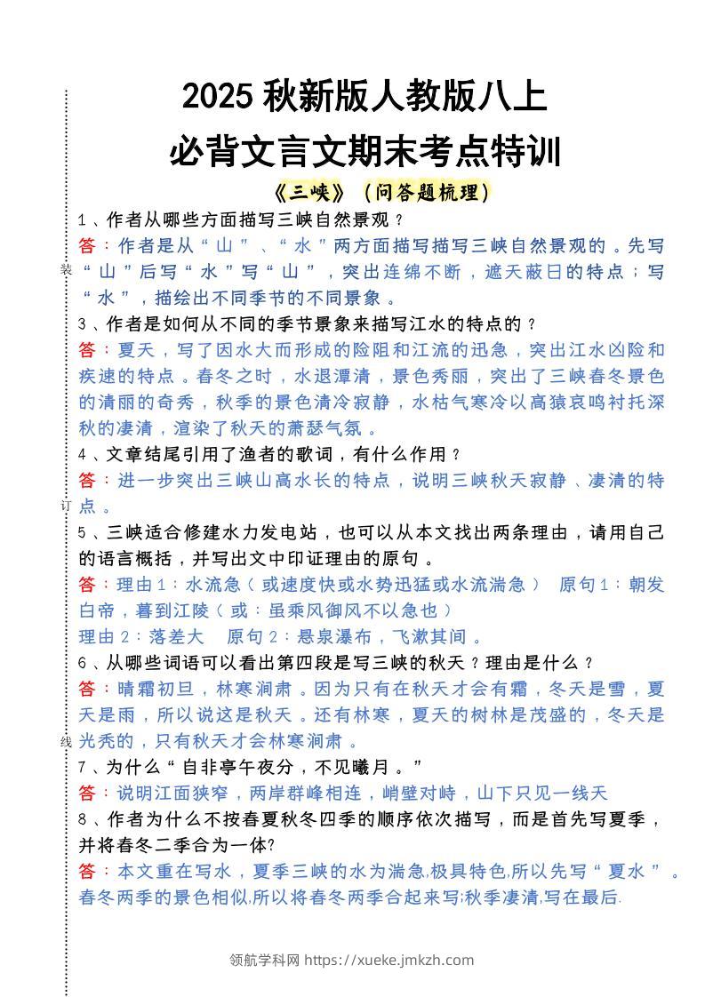 【2025秋新版】人教版八上语文必背文言文期末考点特训-领航学科网