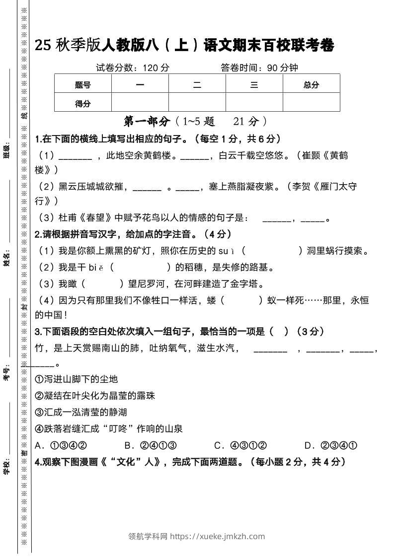【2025秋新版】人教版八上语文期末百校联考卷-领航学科网
