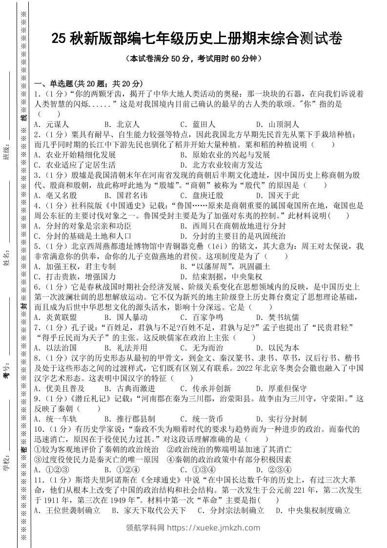 【2025秋新版】部编七年级历史上册期末综合测试卷-领航学科网