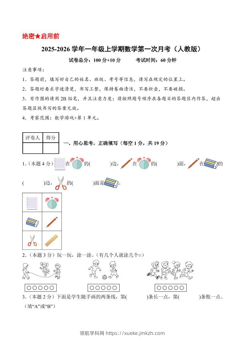 25-26学年一上数学第一次月考（人教版数学游戏+第一单元）（考试版A4）-领航学科网