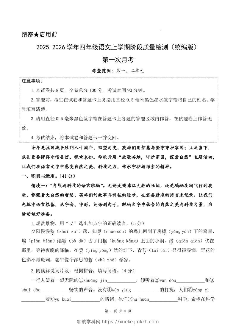 25-26学年四上语文第一次月考质量检测卷（含答题卡+答案16页）-领航学科网