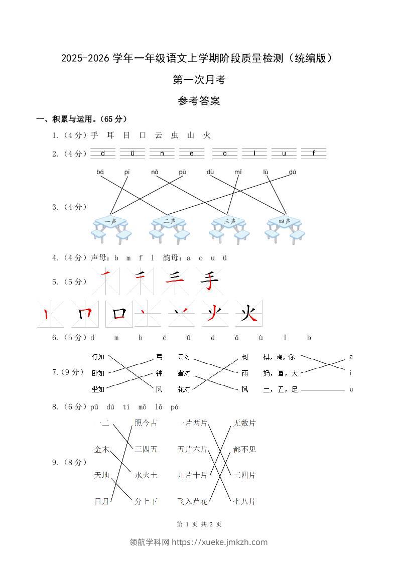 2025-2026学年一上语文第一次月考（第一二单元）（参考答案）-领航学科网
