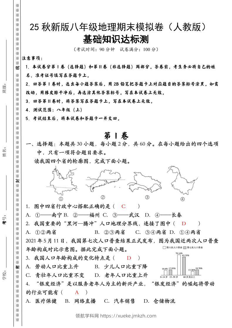 【2025秋新版】八年级上册地理期末模拟卷（人教版）-领航学科网