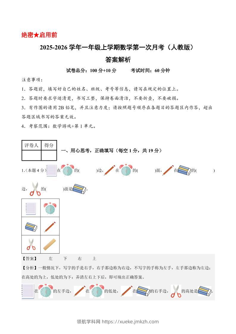 25-26学年一上数学第一次月考（人教版数学游戏+第一单元）（答案解析）-领航学科网
