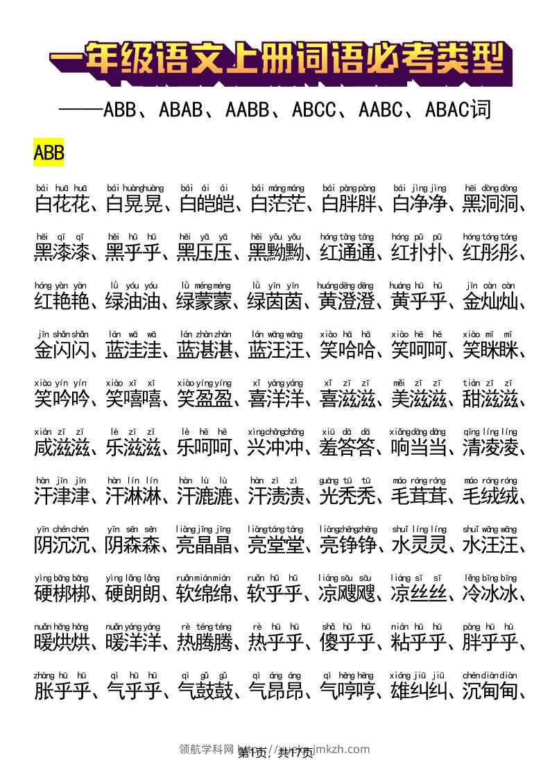 新一上语文词语必考类型(ABB、ABAB、AABB、ABCC、AABC、ABAC、ABCB类词语)17页-领航学科网
