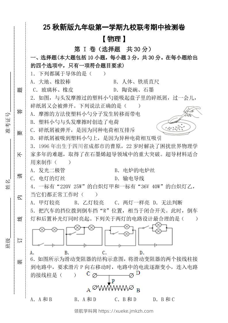 【2025秋新版】九年级上第一学期【物理】九校联考期中检测卷（含答案）-领航学科网