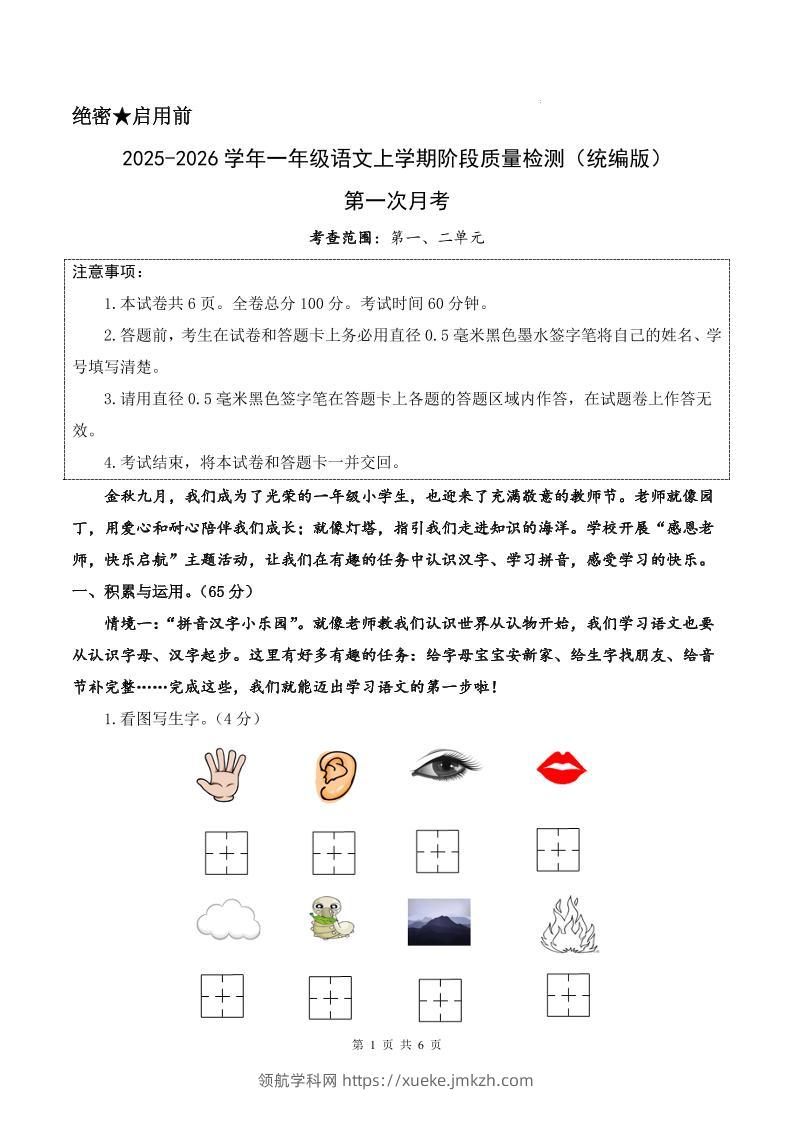 25-26学年一上语文第一次月考质量检测卷（含答题卡+答案13页）-领航学科网