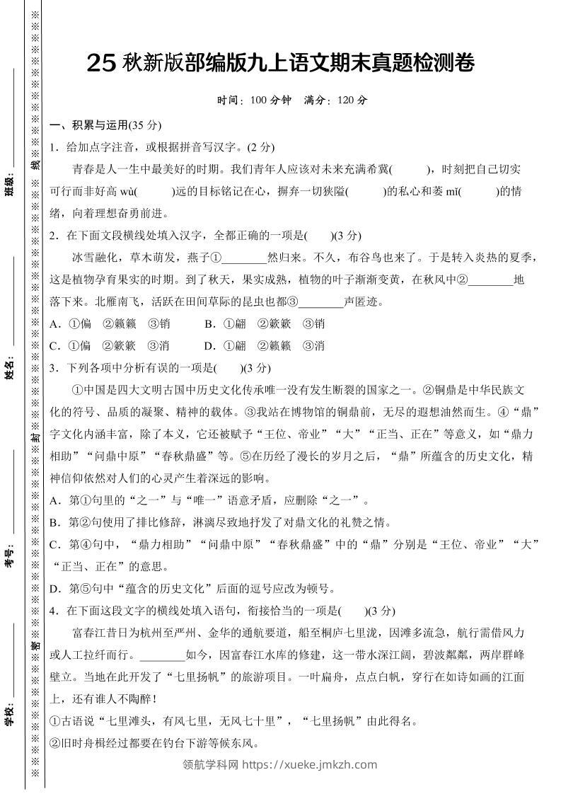 【2025秋新版】部编版九上语文期末真题检测卷-领航学科网