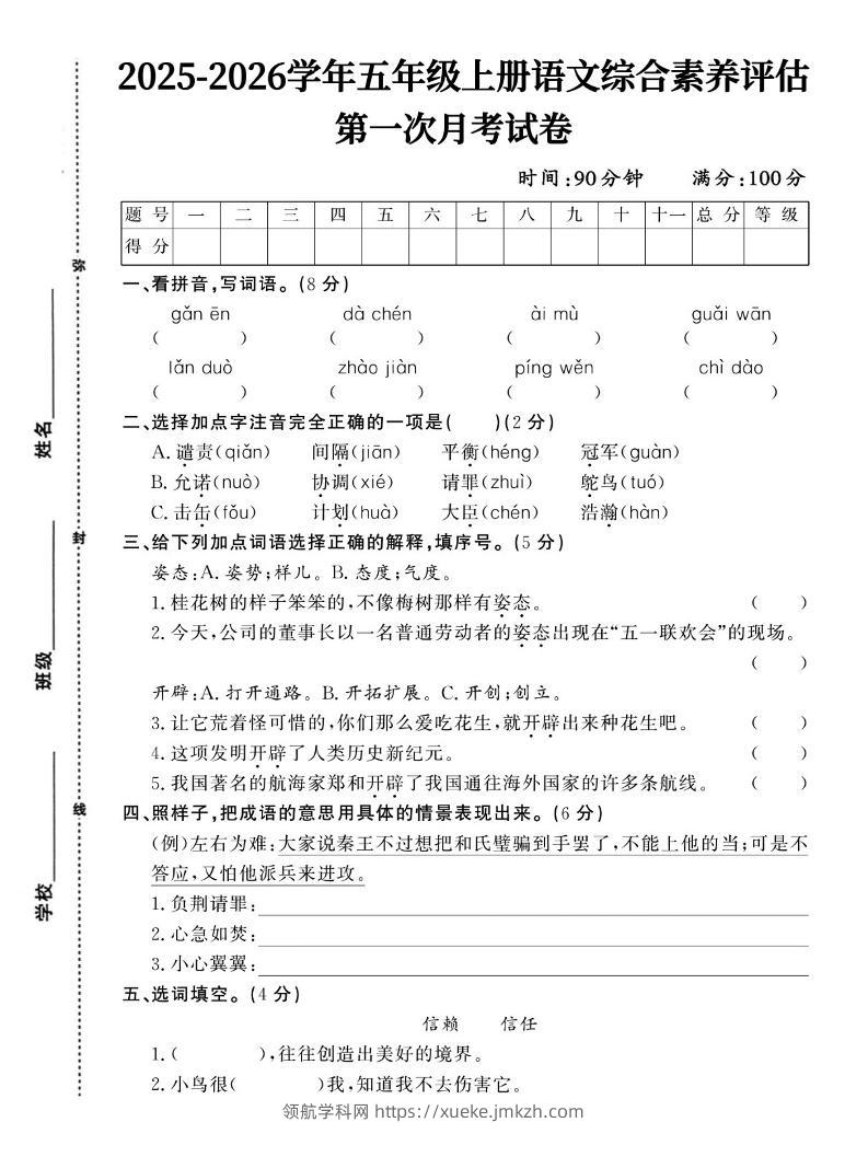 25-26五上语文第一次月考试卷含答案5页-领航学科网