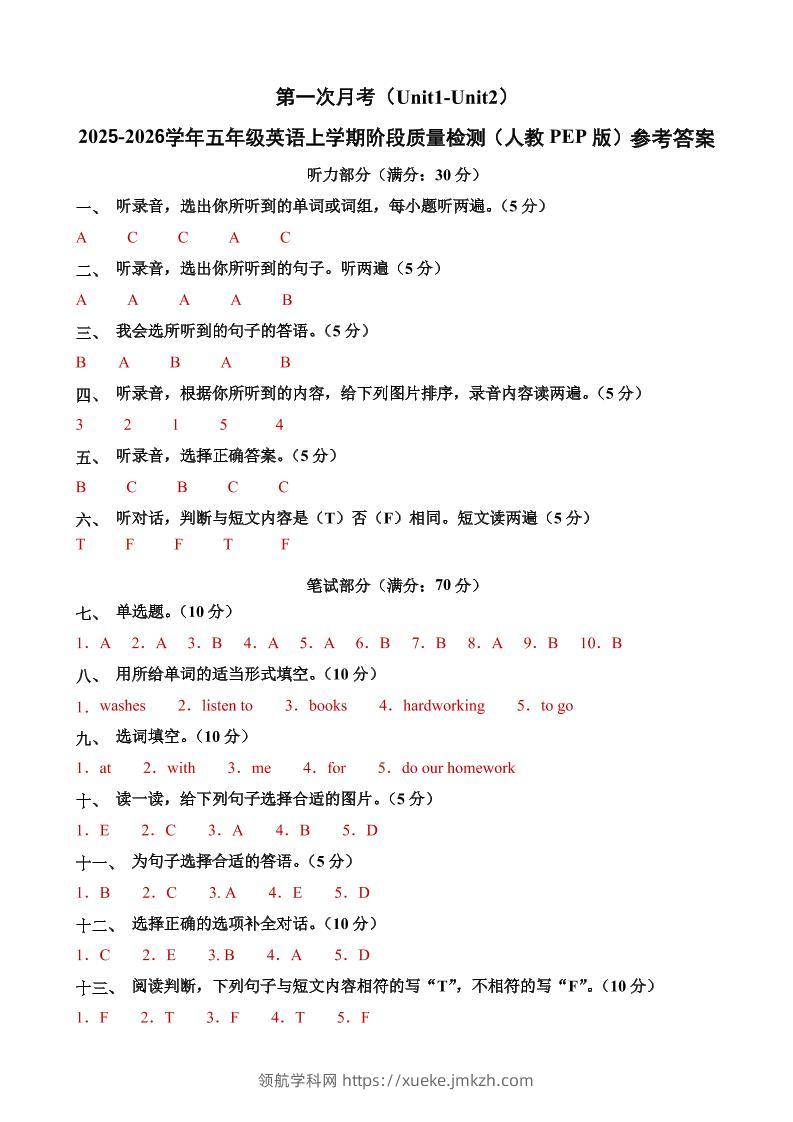五上人教pep英语第一次月考（Unit1-Unit2）（参考答案）-领航学科网