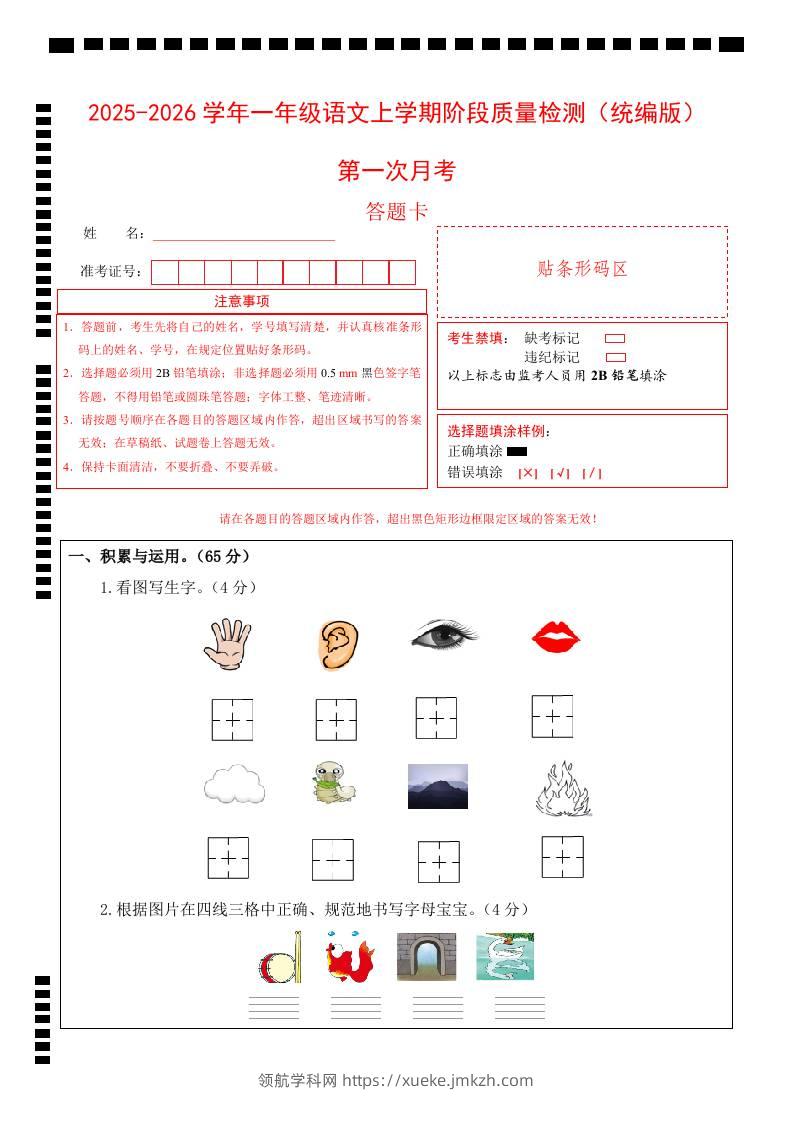2025-2026学年一上语文第一次月考（第一二单元）（答题卡）-领航学科网