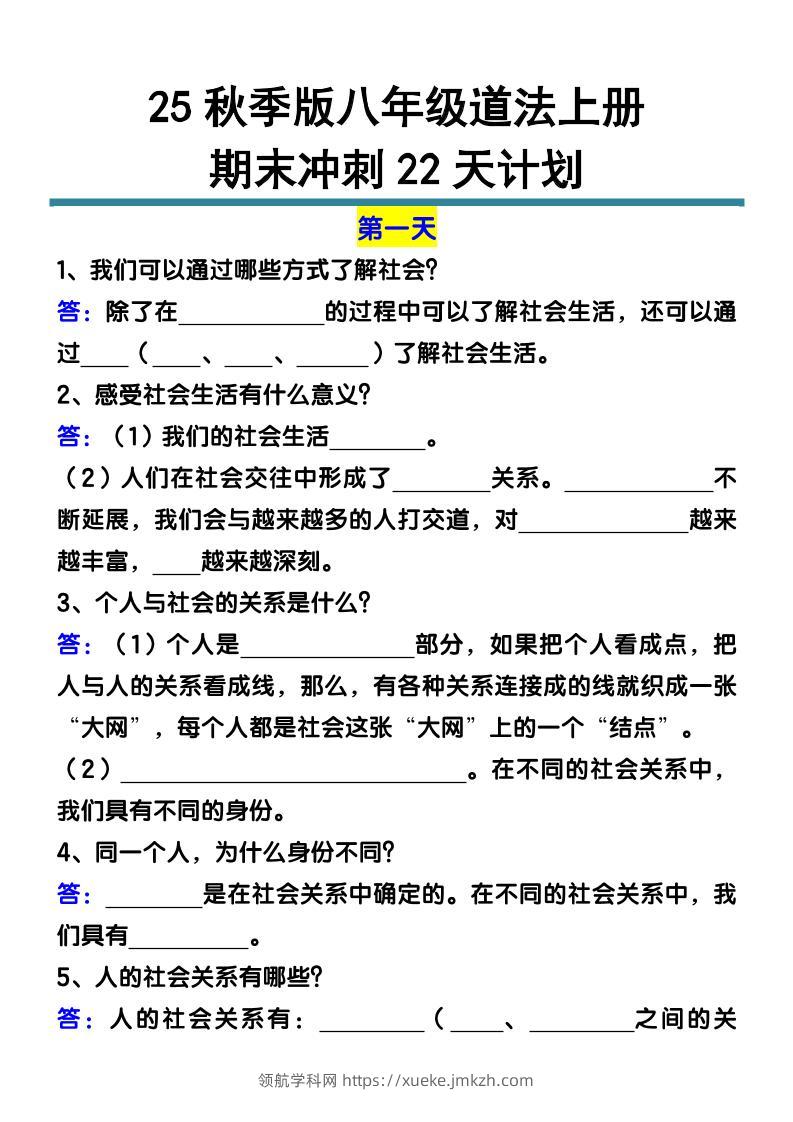 【2025秋新版】八年级道法上册期末冲刺22天计划全册考点整理-领航学科网