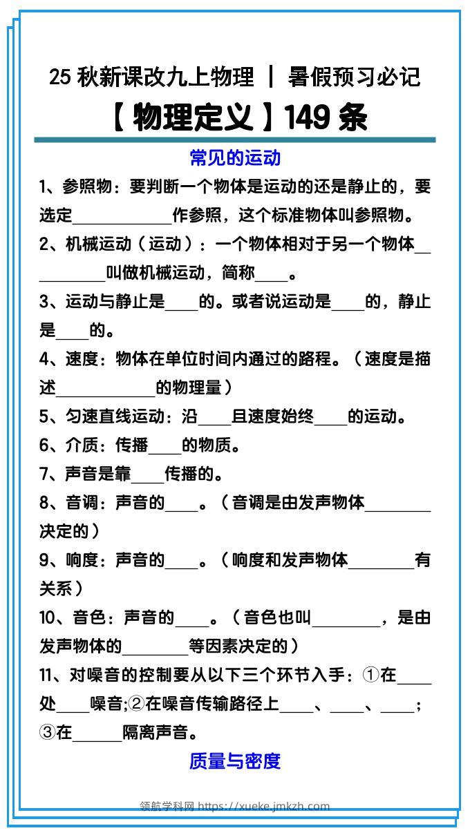 【2025秋新版】九上物理预习必记【物理定义】149条-领航学科网