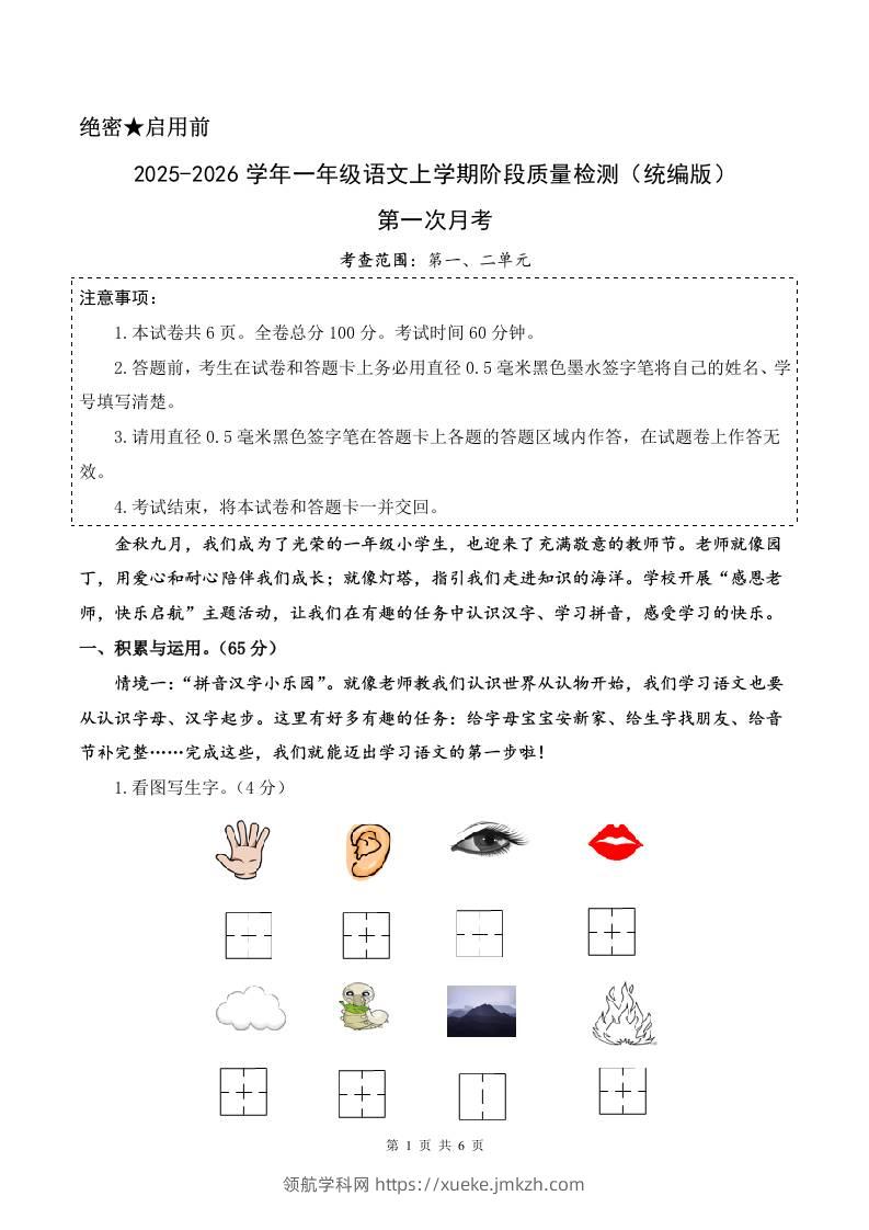2025-2026学年一上语文第一次月考（第一二单元）（考试版A4）-领航学科网