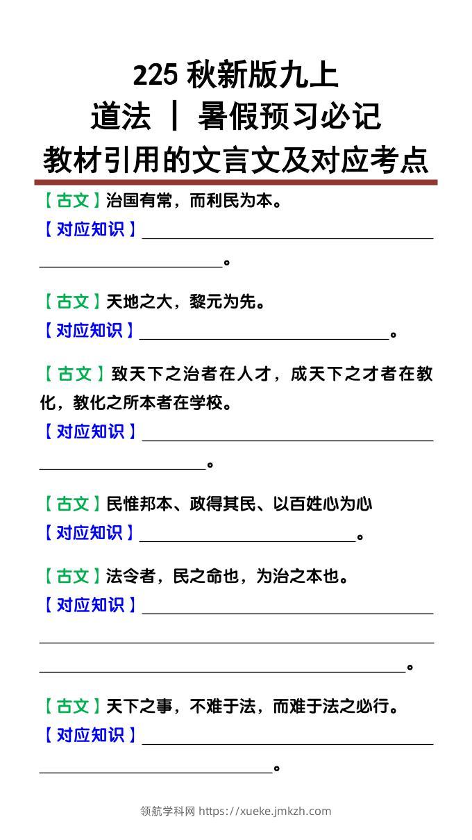 【2025秋新版】九上道法：教材引用的文言文及对应考点-领航学科网
