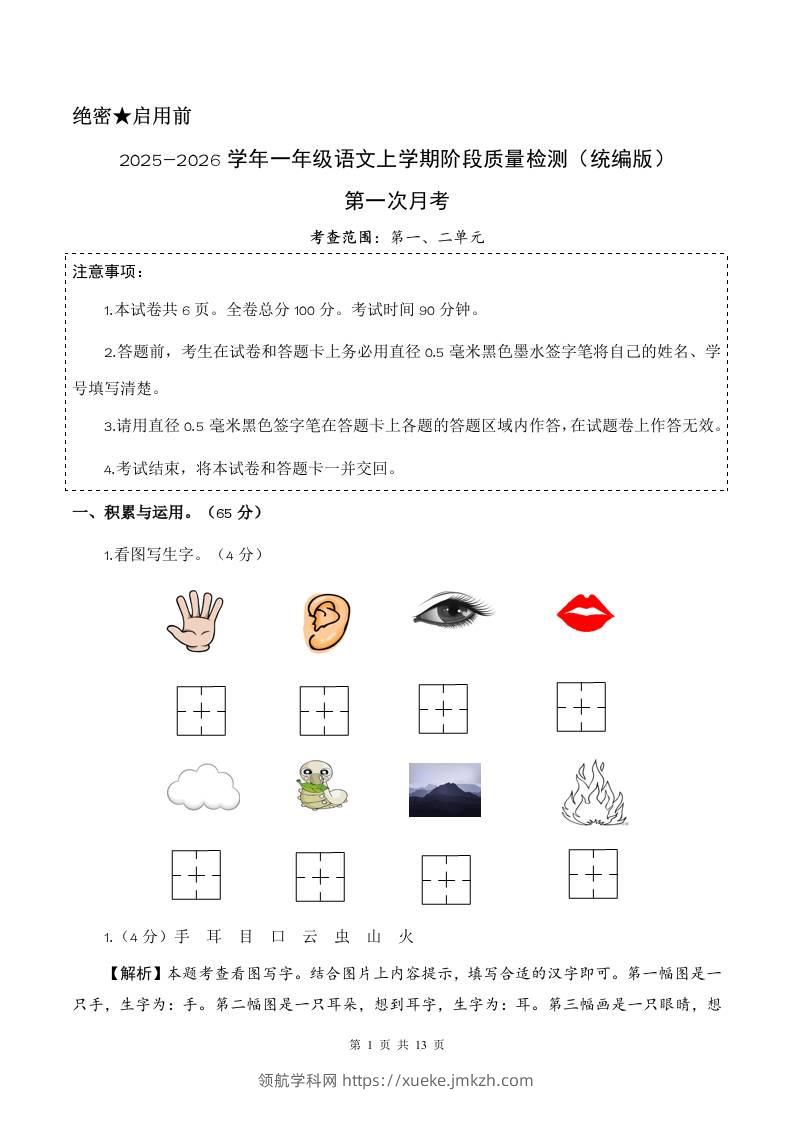 2025-2026学年一上语文第一次月考（第一二单元）（参考解析）-领航学科网