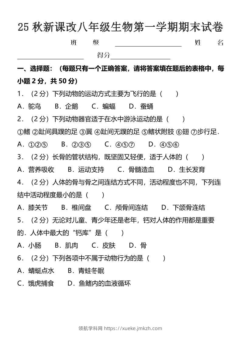 【2025秋新版】八年级上生物第一学期期末试卷-领航学科网